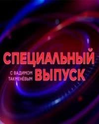 Специальный выпуск с Вадимом Такменёвым (2017) смотреть онлайн